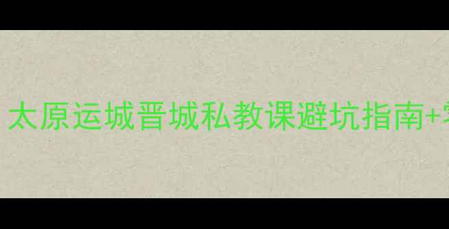 图片 ✨山西羽毛球培训全攻略｜太原运城晋城私教课避坑指南+零基础教学3大核心技巧✨1