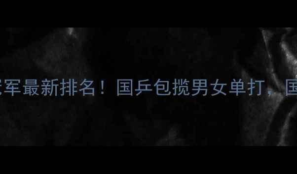 图片 ✨巴黎奥运会乒乓球冠军最新排名！国乒包揽男女单打，国手训练秘籍大公开🏆1