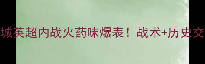 图片 ✨希腊vs安德莱莱斯特城英超内战火药味爆表！战术+历史交锋+必看看点全公开🔥1