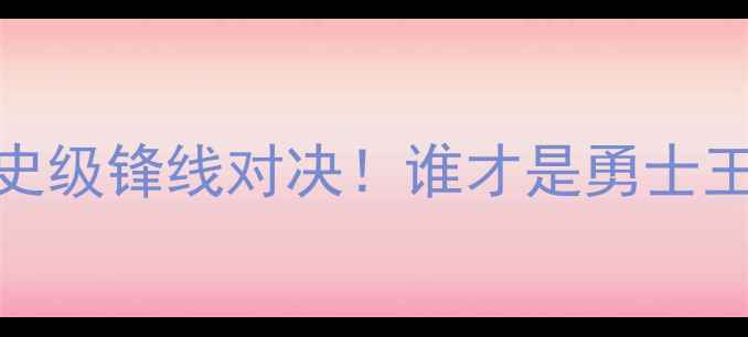 图片 ✨库里VS欧文：历史级锋线对决！谁才是勇士王朝的终极答案？✨