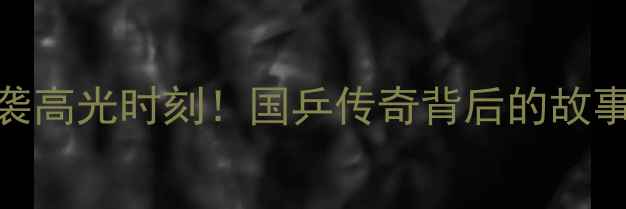 图片 ✨张继科乒乓球逆袭高光时刻！国乒传奇背后的故事与必看比赛集锦🏆
