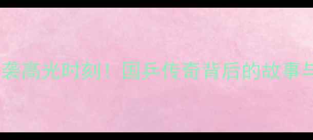 图片 ✨张继科乒乓球逆袭高光时刻！国乒传奇背后的故事与必看比赛集锦🏆2