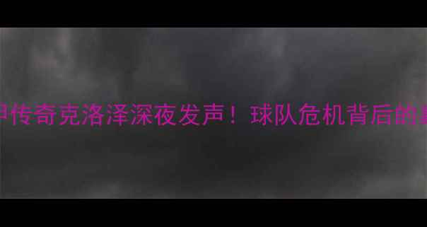 图片 ✨德甲传奇克洛泽深夜发声！球队危机背后的真相💥