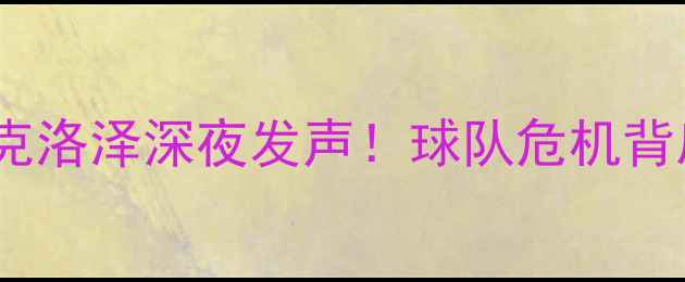 图片 ✨德甲传奇克洛泽深夜发声！球队危机背后的真相💥1