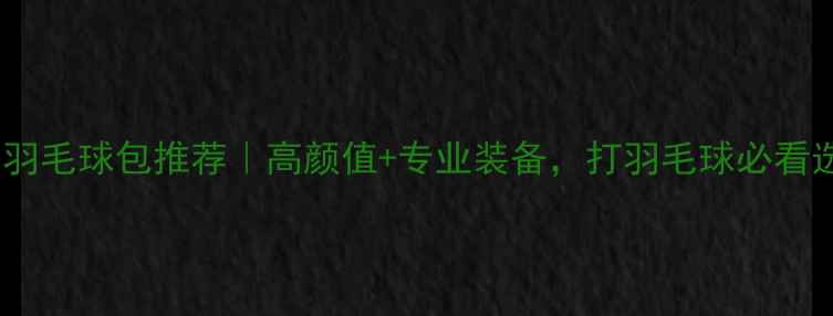 图片 ✨必入胜利羽毛球包推荐｜高颜值+专业装备，打羽毛球必看选购指南！1