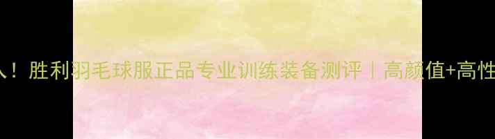 图片 ✨必入！胜利羽毛球服正品专业训练装备测评｜高颜值+高性价比1