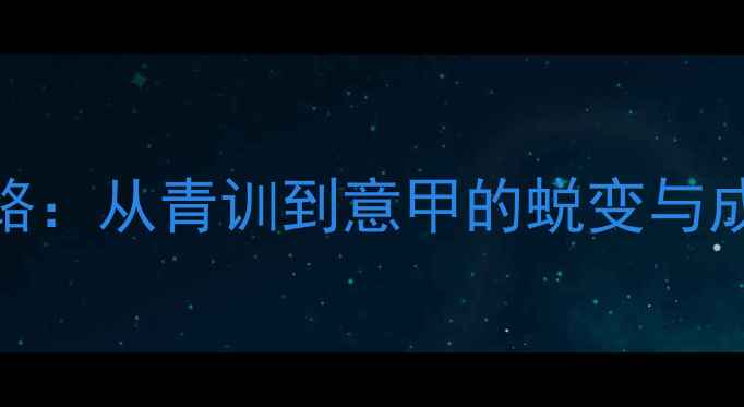 图片 ✨意大利球员科科的职业逆袭之路：从青训到意甲的蜕变与成长（附训练技巧+职业规划）🌟2