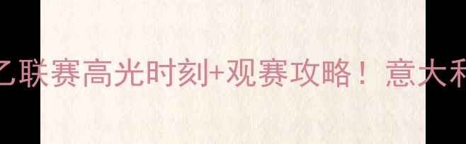 图片 ✨意甲女排热血全记录赛季意乙联赛高光时刻+观赛攻略！意大利女排为何总让人热血沸腾？🔥