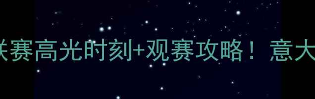 图片 ✨意甲女排热血全记录赛季意乙联赛高光时刻+观赛攻略！意大利女排为何总让人热血沸腾？🔥1