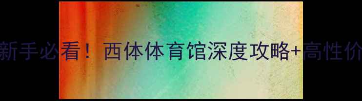图片 ✨成都乒乓球新手必看！西体体育馆深度攻略+高性价比体验指南🏓