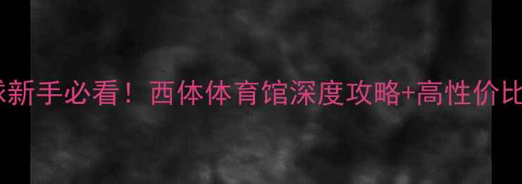 图片 ✨成都乒乓球新手必看！西体体育馆深度攻略+高性价比体验指南🏓1