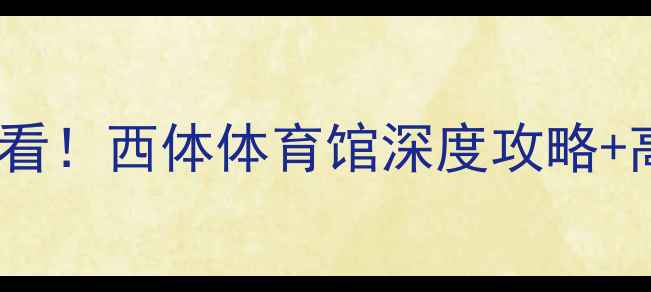 图片 ✨成都乒乓球新手必看！西体体育馆深度攻略+高性价比体验指南🏓2