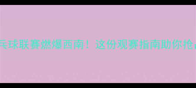 图片 ✨成都女子乒乓球联赛燃爆西南！这份观赛指南助你抢占前排视角🏓1