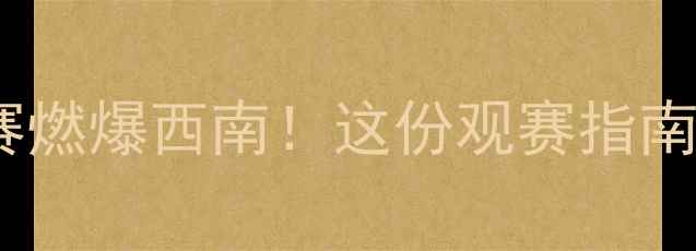 图片 ✨成都女子乒乓球联赛燃爆西南！这份观赛指南助你抢占前排视角🏓2