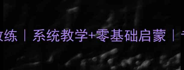 图片 ✨成都羽毛球私人教练｜系统教学+零基础启蒙｜专业认证教练团队🔥
