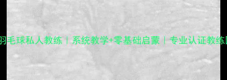 图片 ✨成都羽毛球私人教练｜系统教学+零基础启蒙｜专业认证教练团队🔥2