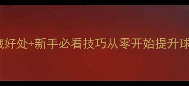 图片 ✨打乒乓球5大隐藏好处+新手必看技巧从零开始提升球技的保姆级攻略！