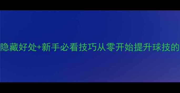图片 ✨打乒乓球5大隐藏好处+新手必看技巧从零开始提升球技的保姆级攻略！2