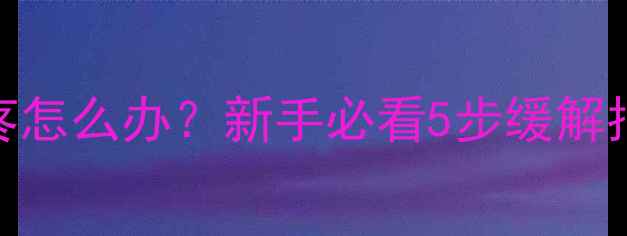 图片 ✨打羽毛球脚掌疼怎么办？新手必看5步缓解指南+预防秘籍🏸1