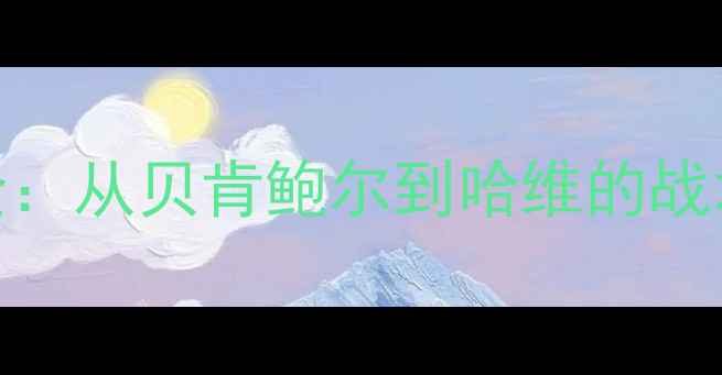 图片 ✨拜仁中场黄金期全：从贝肯鲍尔到哈维的战术革命与传奇传承💥