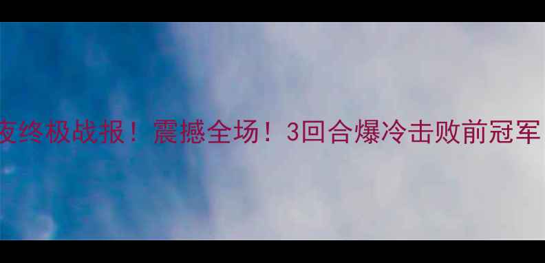 图片 ✨拳王多奈尔UFC格斗之夜终极战报！震撼全场！3回合爆冷击败前冠军，历史性时刻全网刷屏！