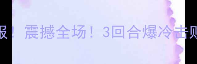 图片 ✨拳王多奈尔UFC格斗之夜终极战报！震撼全场！3回合爆冷击败前冠军，历史性时刻全网刷屏！1