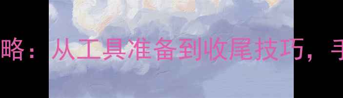 图片 ✨新手必看羽毛球穿线全攻略：从工具准备到收尾技巧，手把手教你提升球拍性能！1