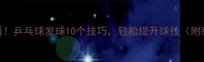 图片 ✨新手必看！乒乓球发球10个技巧，轻松提升球技（附教学视频）