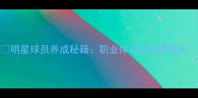 图片 ✨明星球员养成秘籍：职业体育成功要素全✨