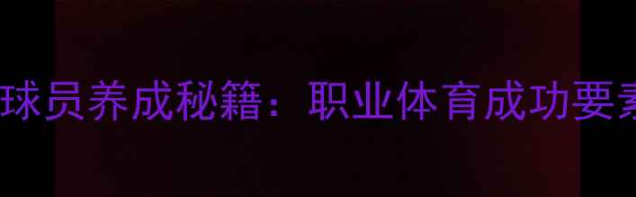 图片 ✨明星球员养成秘籍：职业体育成功要素全✨1