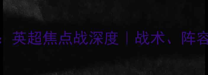 图片 ✨曼联vs纽卡斯尔：英超焦点战深度｜战术、阵容、数据全公开！🔥