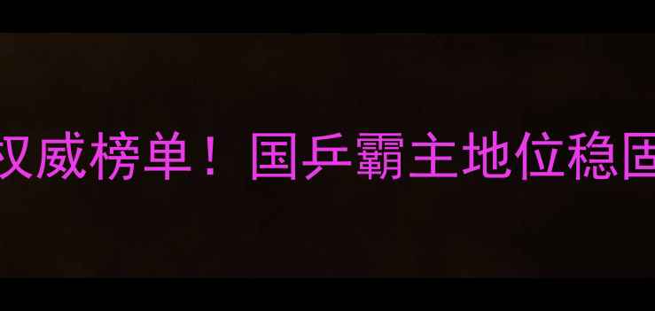 图片 ✨最新世界乒乓球排名权威榜单！国乒霸主地位稳固，日韩新秀强势崛起🏆