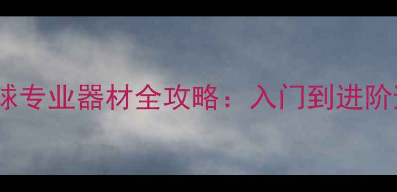 图片 ✨最新乒乓球专业器材全攻略：入门到进阶避坑指南💥2