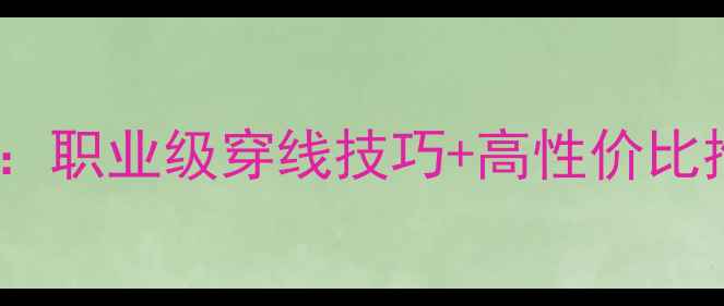 图片 ✨李宁羽毛球线5评测：职业级穿线技巧+高性价比推荐（附穿线参数）🔥