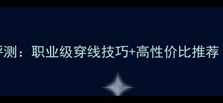 图片 ✨李宁羽毛球线5评测：职业级穿线技巧+高性价比推荐（附穿线参数）🔥2