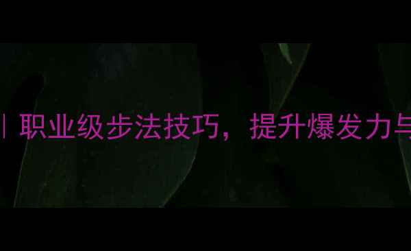 图片 ✨李茅羽毛球步伐全｜职业级步法技巧，提升爆发力与移动效率的三大核心
