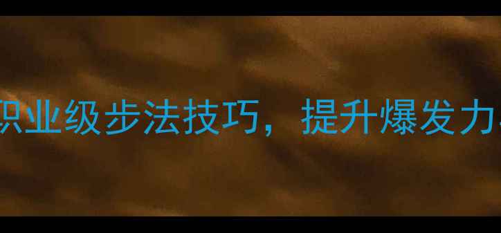 图片 ✨李茅羽毛球步伐全｜职业级步法技巧，提升爆发力与移动效率的三大核心1