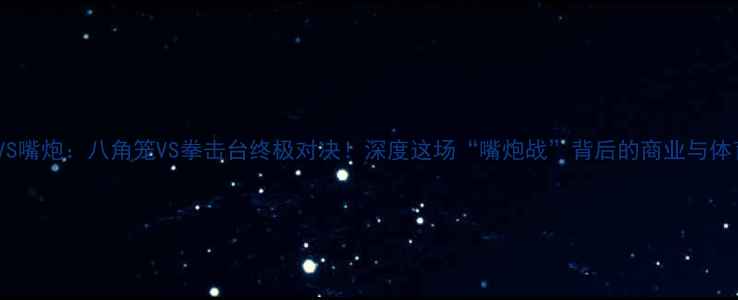 图片 ✨梅威瑟VS嘴炮：八角笼VS拳击台终极对决！深度这场“嘴炮战”背后的商业与体育博弈✨1