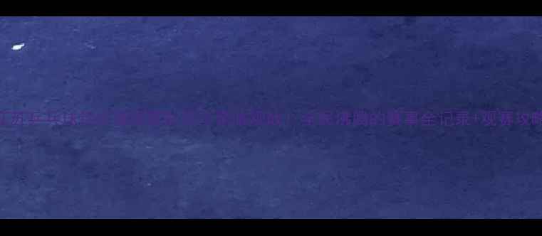 图片 ✨江苏乒乓球锦标赛国家队选手亲临观战！全民沸腾的赛事全记录+观赛攻略🏓