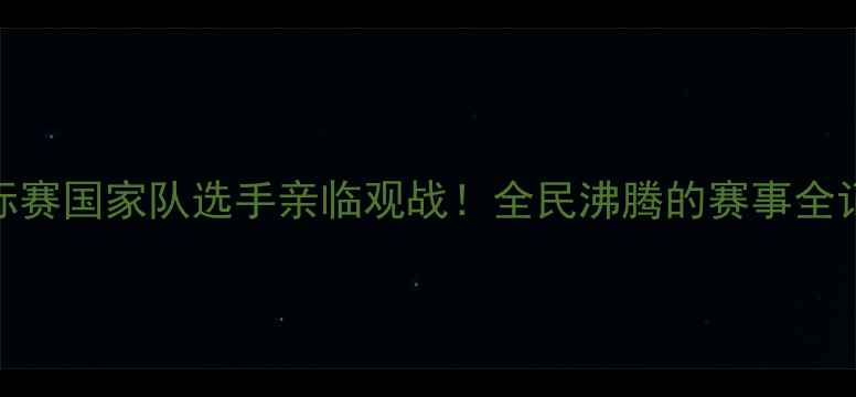 图片 ✨江苏乒乓球锦标赛国家队选手亲临观战！全民沸腾的赛事全记录+观赛攻略🏓1