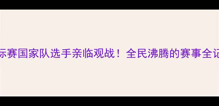 图片 ✨江苏乒乓球锦标赛国家队选手亲临观战！全民沸腾的赛事全记录+观赛攻略🏓2