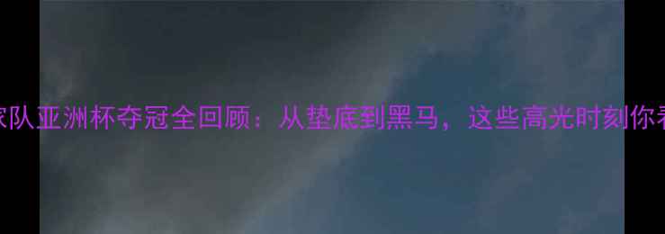 图片 ✨沙特国家队亚洲杯夺冠全回顾：从垫底到黑马，这些高光时刻你看了吗？🌟