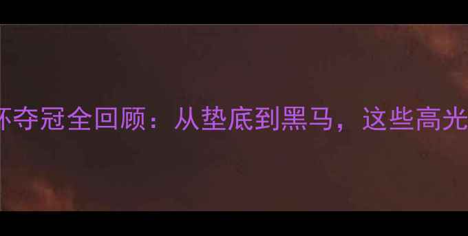 图片 ✨沙特国家队亚洲杯夺冠全回顾：从垫底到黑马，这些高光时刻你看了吗？🌟2