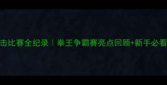 图片 ✨河南省拳击比赛全纪录｜拳王争霸赛亮点回顾+新手必看拳击技巧🥊