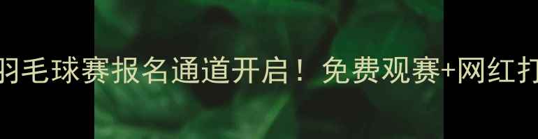 图片 ✨泉州东海全明星羽毛球赛报名通道开启！免费观赛+网红打卡点攻略来啦~🏸1