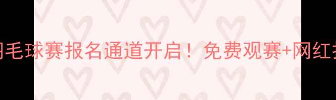 图片 ✨泉州东海全明星羽毛球赛报名通道开启！免费观赛+网红打卡点攻略来啦~🏸2