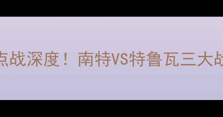 图片 ✨法乙焦点战深度！南特VS特鲁瓦三大战术悬念🔥