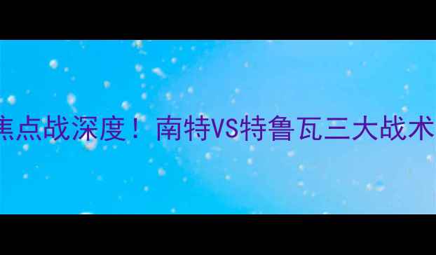 图片 ✨法乙焦点战深度！南特VS特鲁瓦三大战术悬念🔥1
