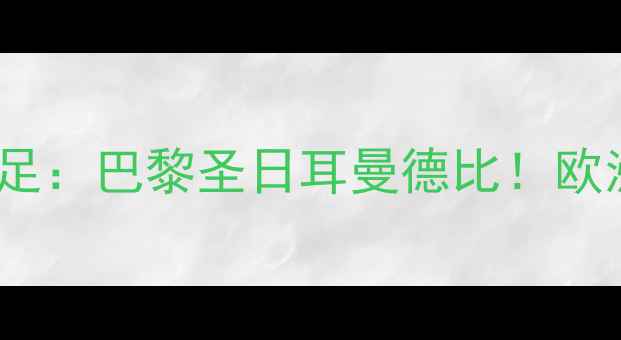 图片 ✨法国女足VS德国女足：巴黎圣日耳曼德比！欧洲杯巅峰对决看点✨1