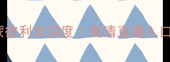 图片 ✨法甲焦点战兰斯vs蒙彼利埃深度｜高清直播入口+必看看点全攻略！🔥